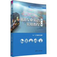 【正版书籍】旅游专业英语实用教程第二版普通高校专业英语教程系列马飞司爱侠著清华大学出版社9787302434146