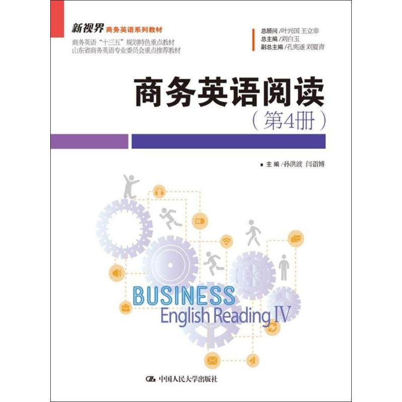 【正版书籍】商务英语阅读新视界商务英语系列教材孙洪波闫诣博著中国人民大学出版社9787300252285