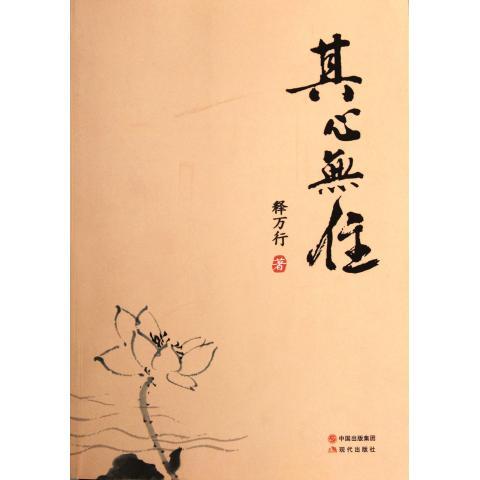 【保正版】其心无住释万行著中国出版集团现代出版社9787802444645