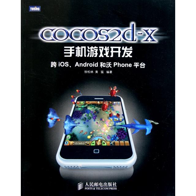 【正版书籍】cocos2dx手机游戏开发跨iOSAndroid和沃Phone平台徐松林黄猛著人民邮电出版社
