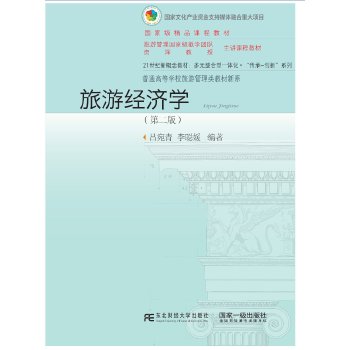 【正版书籍】旅游经济学吕宛青李聪媛东北财经大学出版社