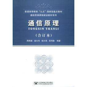 【正版书籍】通信原理 周炯槃庞沁华著 北京邮电大学出版社