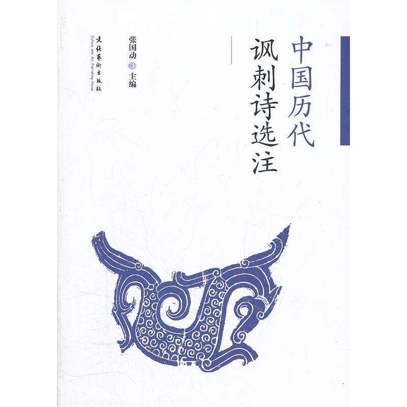 【正版图书】中国历代讽刺诗选注张国动编文化艺术出版社9787503952722