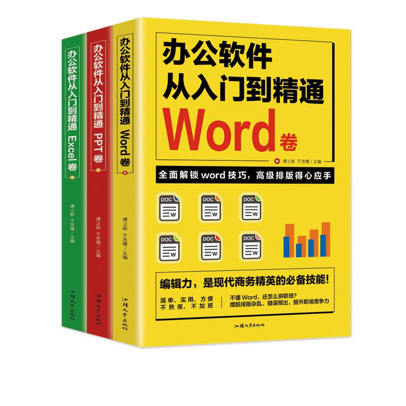 【正版书籍】办公软件自学WordPPTExcel从入门到精通wps教程表格制作函数办公软件书籍谭立新于思博汕头大学出版社