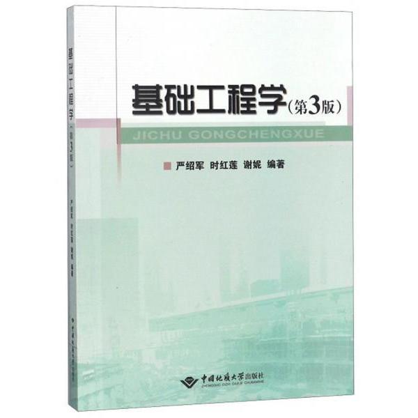 【保正版】基础工程学严绍军时红莲谢妮著中国地质大学出版社9787562542469