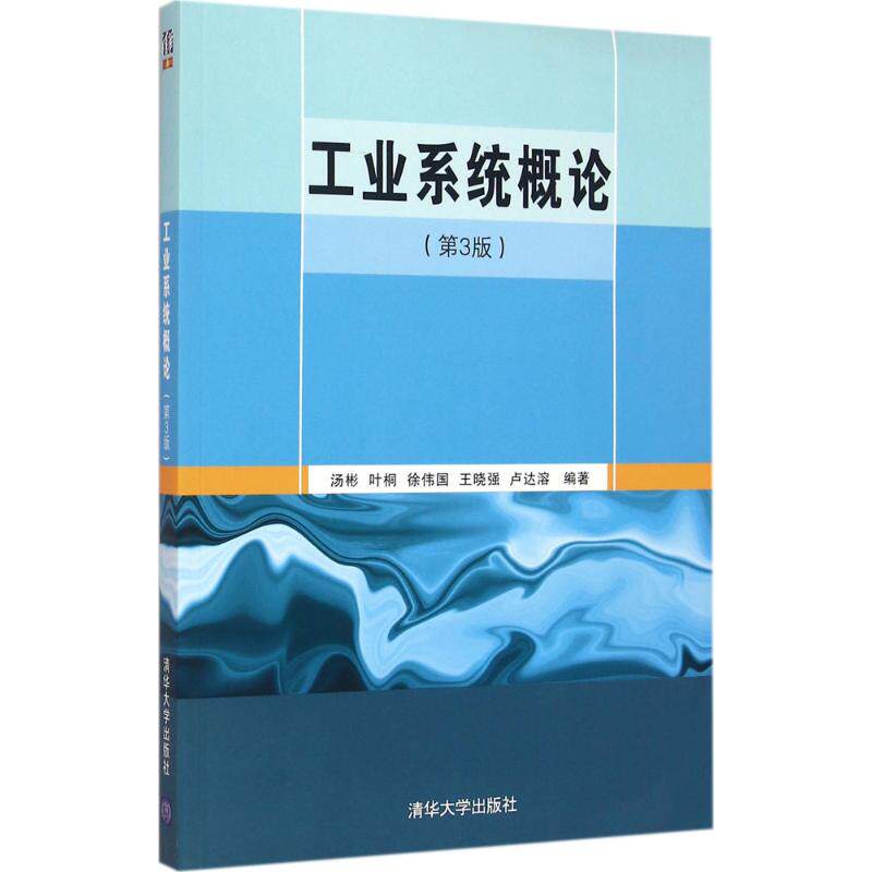 【正版书籍】工业系统概论汤彬叶桐徐伟国王晓强卢达溶著清华大学出版社9787302432869