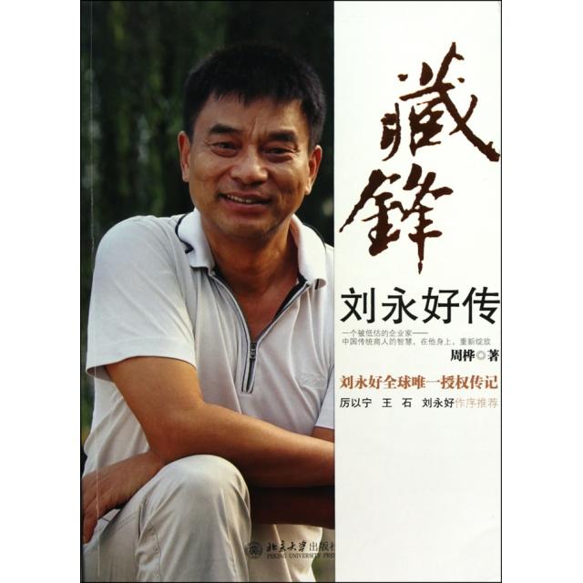 【保正版】藏锋刘永好传周桦 著北京大学出版社