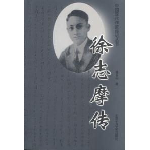 【保正版】徐志摩传韩石山著北京十月文艺出版社9787530206218