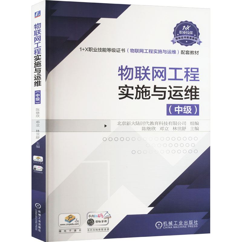 【正版书籍】物联网工程实施与运维陈继欣邓立林世舒著机械工业出版社