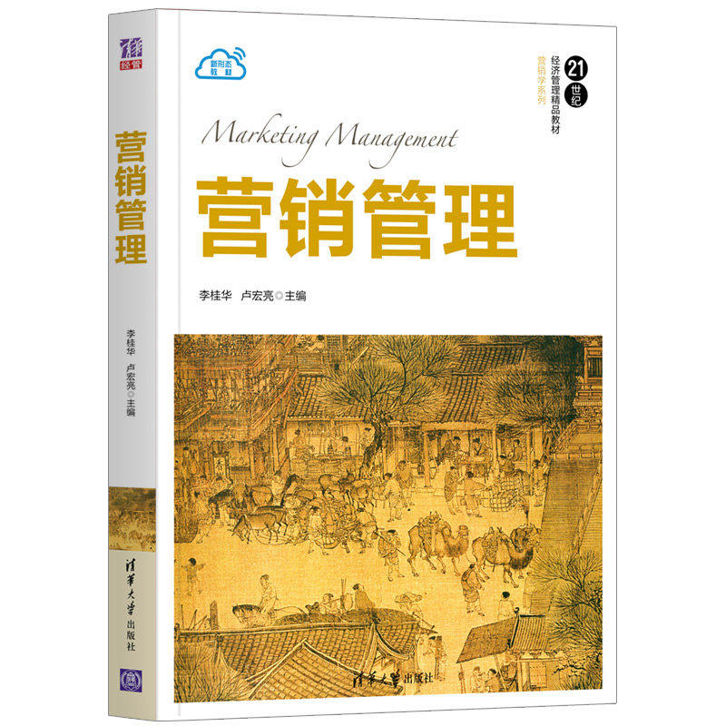 【正版书籍】营销管理李桂华卢宏亮清华大学出版社9787302562832图片