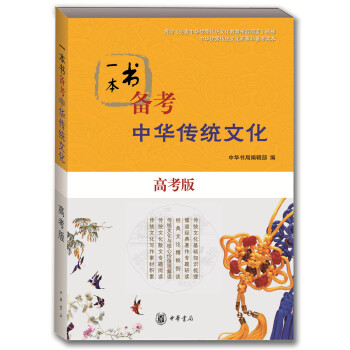 【正版 九成新】一本书备考中华传统文化 中华书局辑部 中华书局出版社