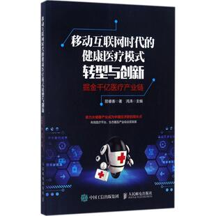 【正版图书】移动互联网时代的健康医疗模式转型与创新掘金千亿医疗产业链丽睿客著人民邮电出版社9787115466426