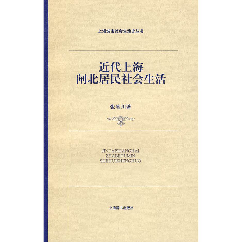 【正版图书】近代上海闸北居民社会生活张笑川上海辞书出版社
