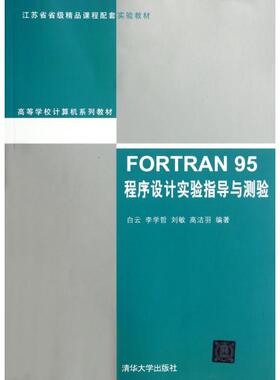 【正版书籍】高等学校计算机系列教材FORTRAN95程序设计实验指导与测验白云著清华大学出版社9787302276548