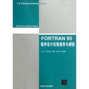 【正版书籍】高等学校计算机系列教材FORTRAN95程序设计实验指导与测验白云著清华大学出版社9787302276548