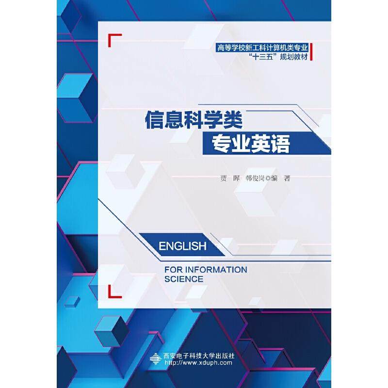 【正版书籍】信息科学类专业英语 贾晖 西安电子科技大学出版社 9787560653594