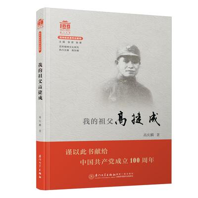 【正版图书】我的祖父高捷成高庆麟厦门大学出版社