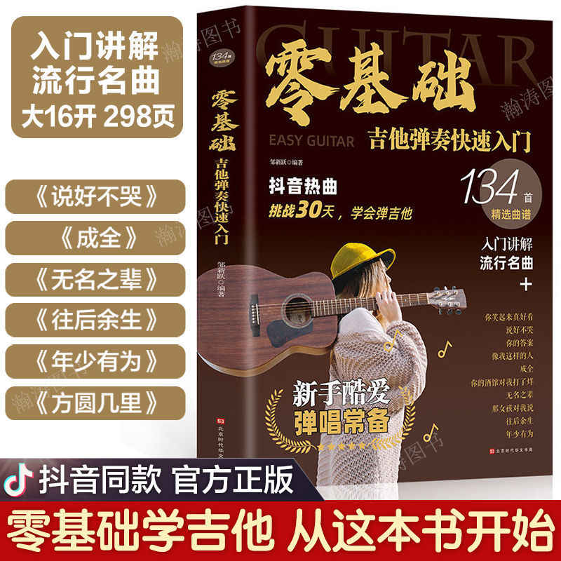 正版】零基础吉他弹奏快速入门 专为初学者定制技法精讲乐理知识图解常见问题答疑134精曲谱邹新跃北京时代华文书局9787569940046