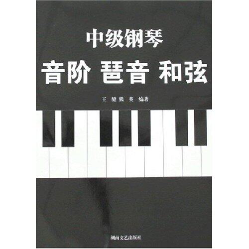 【正版图书】中级钢琴音阶琶音和弦王健熊英湖南文艺出版社9787540438937