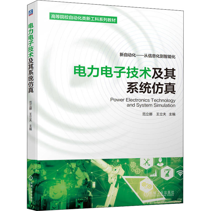 【正版书籍】电力电子技术及其系统范立娜王立夫机械工业出版社9787111704850