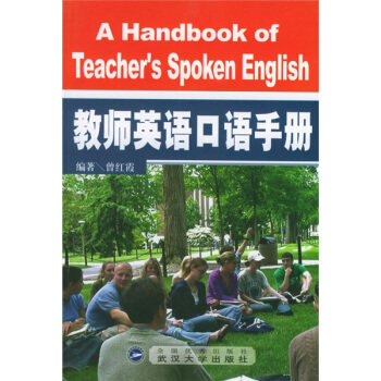 【保正版】教师英语口语手册曾红霞著武汉大学出版社9787307041332