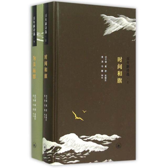 【正版图书】新诗选时间和旗为美而想奚密洪子诚生活·读书·新知三联书店出版社9787108051066