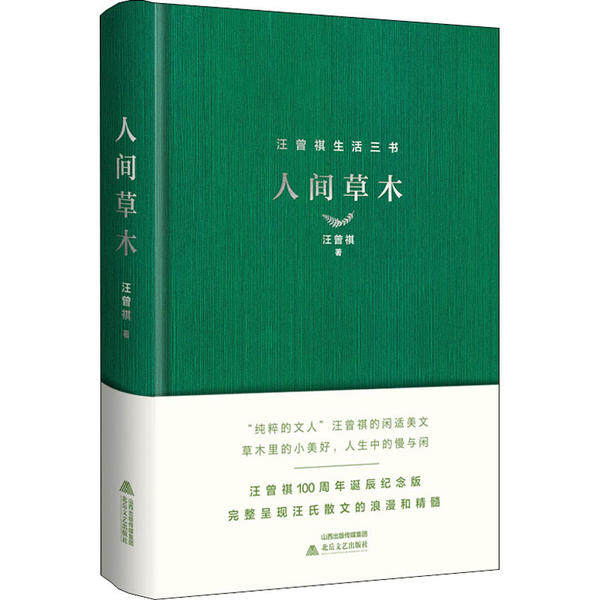 【正版图书】汪曾祺人间草木汪曾祺著北岳文艺出版社9787537861120