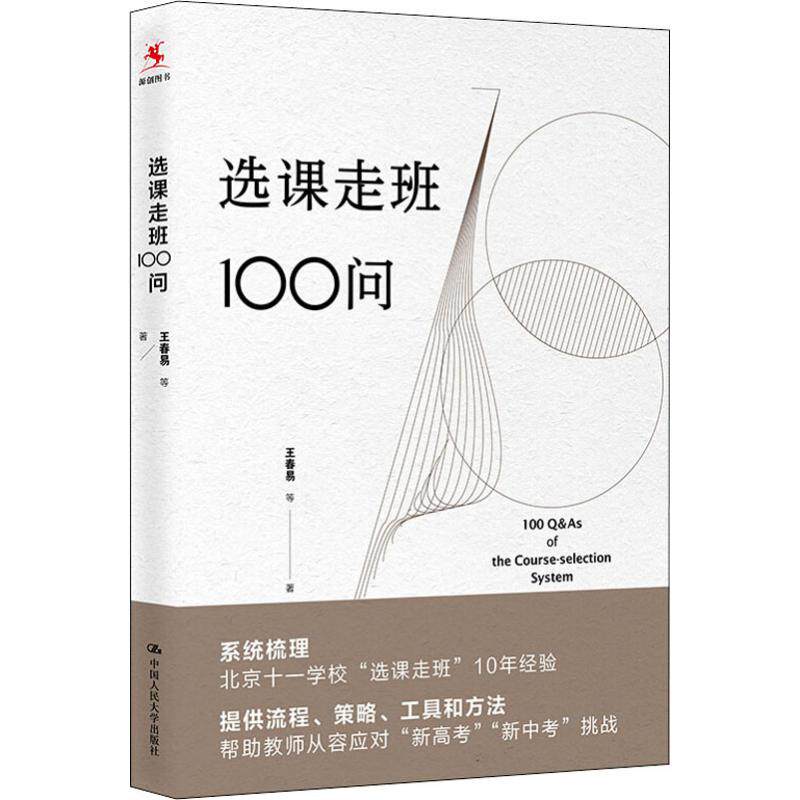 【正版书籍】选课走班100问 王春易 中国人民大学出版社