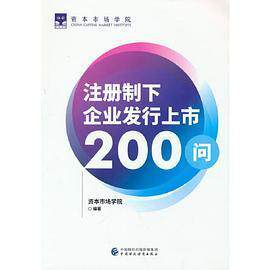 【正版图书】注册制下企业发行上市200问资本市场学院编中国财政经济出版社9787522310756