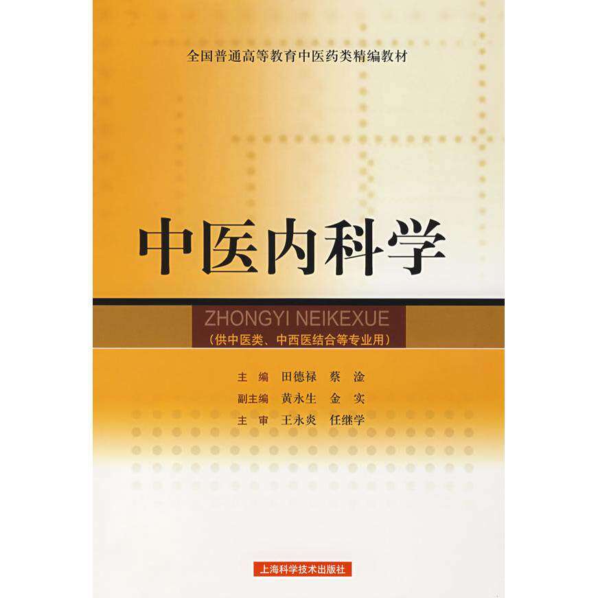 【正版书籍】中医内科学田德禄蔡淦黄永生上海科学技术出版社9787532384471