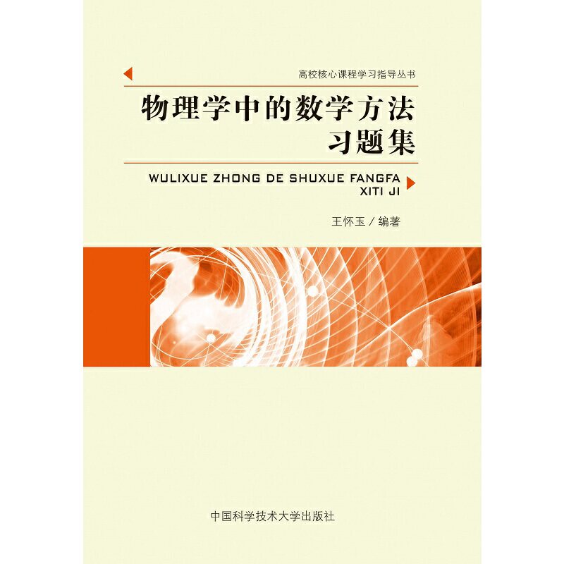 【正版书籍】物理学中的数方法题集王怀玉中国科学技术大学出版社