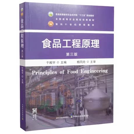 【保正版】食品工程原理食品工程原理第三版于殿宇中国农业出版社9787109295124