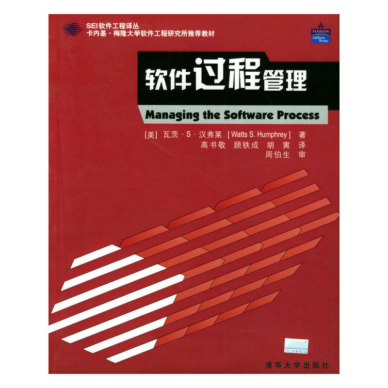 正版图书软件过程管理瓦茨・S・汉弗莱清华大学出版社9787302061663