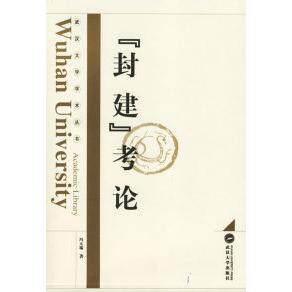 【正版图书】封建考论冯天瑜著武汉大学出版社