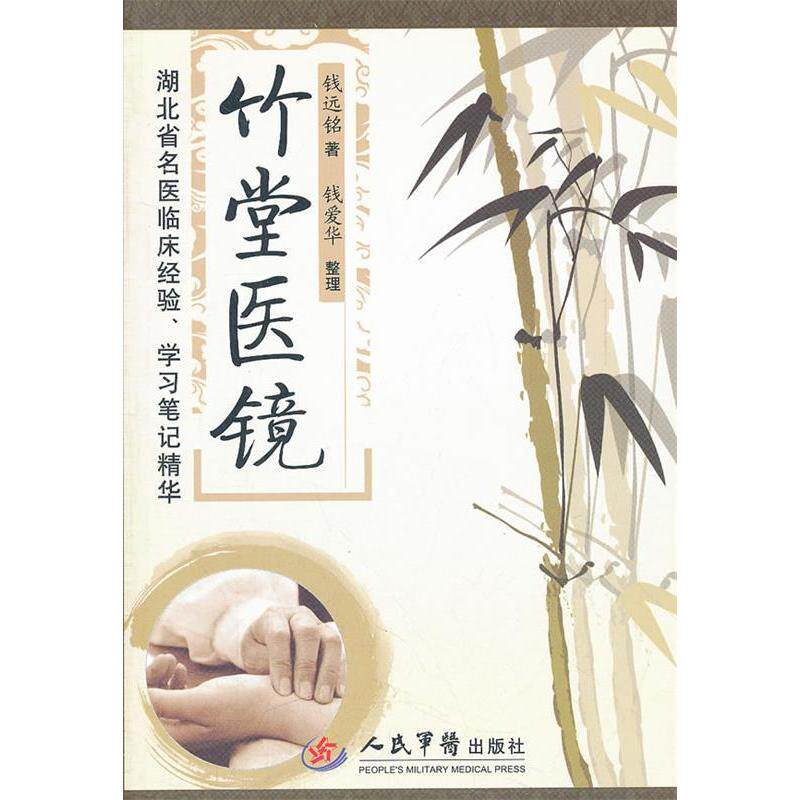 【正版书籍】竹堂医镜湖北省名医临床经验笔记精华钱远铭著人民军医出版社9787509151174