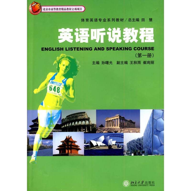 【保正版】体育英语专业系列教材英语听说教程田慧北京大学出版社9787301142752