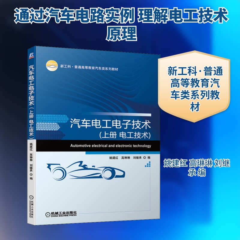 【正版书籍】汽车电工电子技术刘继承著姚建红高琳琳姚建红高琳琳刘继承机械工业出版社9787111681953