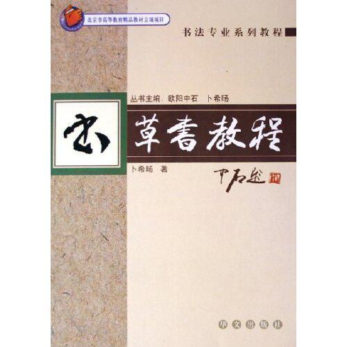 【正版图书】书法专业系列教程草书教程卜希旸华文出版社9787507519853