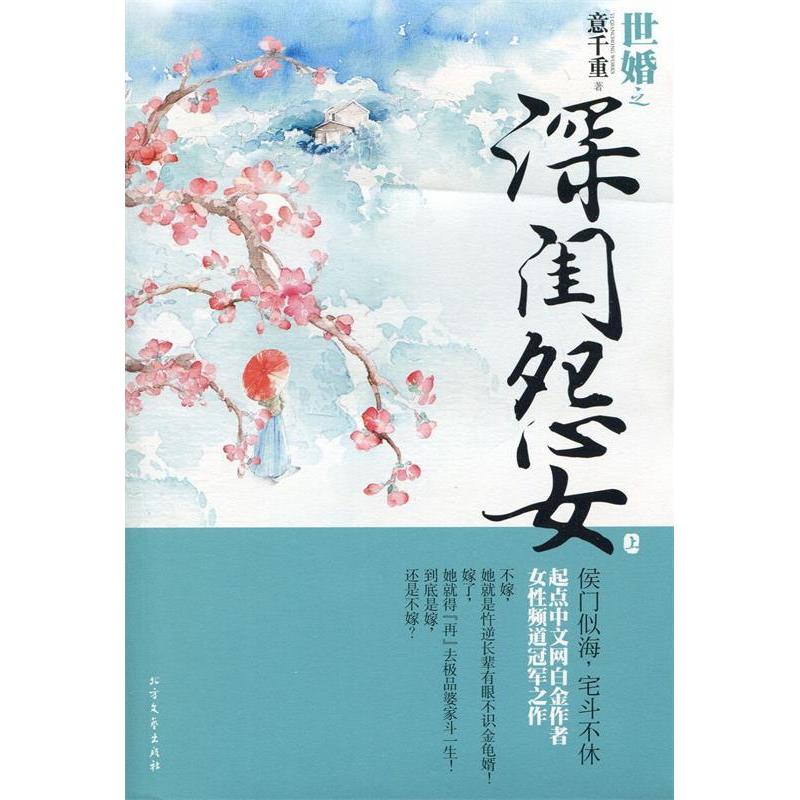 正版图书】世婚之深闺怨女意千重北方文艺出版社9787531727088