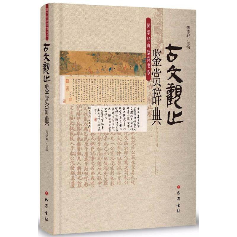 【正版图书】古文观止鉴赏辞典傅德岷文学书巴蜀书社出版社