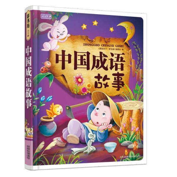 【保正版】中国成语故事图说天下学生版编委会编吉林出版集团有限责任公司9787807627500