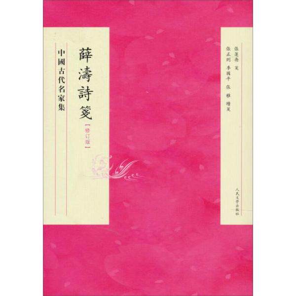 【保正版】薛涛诗笺薛涛人民文学出版社9787020094547