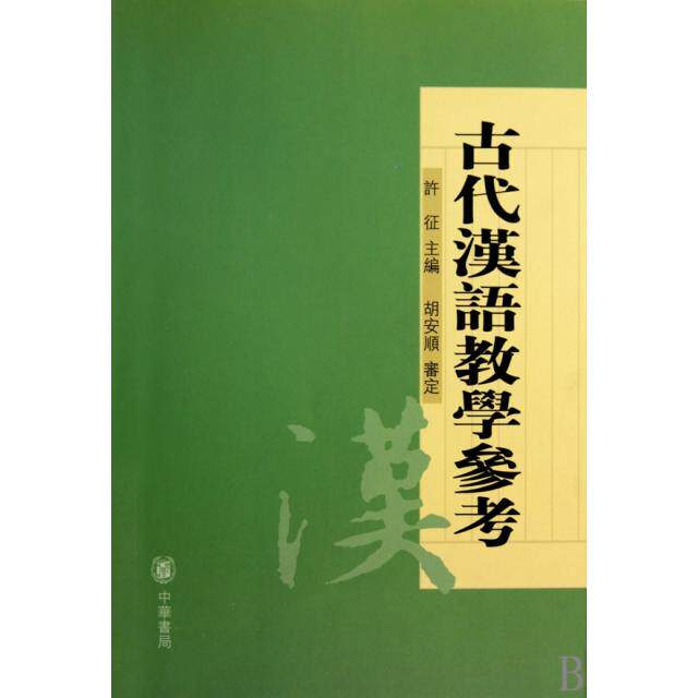 【正版图书】古代汉语教学参考胡安顺中华书局出版社9787101068191