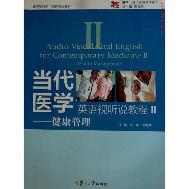 【正版书籍】当代医学英语视听说教程2健康管理陈社胜宋军苏柳燕复旦大学出版社9787309098273