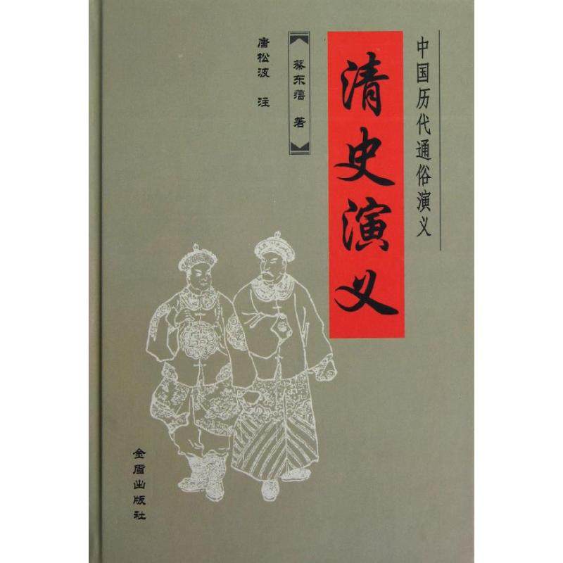 【正版图书】中国历代通俗演义清史演义蔡东潘康松波注小说金盾出版社