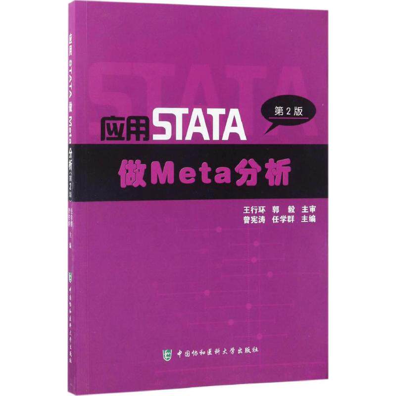 【正版书籍】应用STATA做Meta分析曾宪涛任学群中国协和医科大学出版社9787567908086
