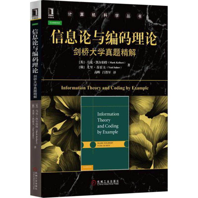 【正版书籍】信息论与编码理论剑桥大学真题精解马克凯尔伯特著高晖吕铁军译机械工业出版社9787111553526