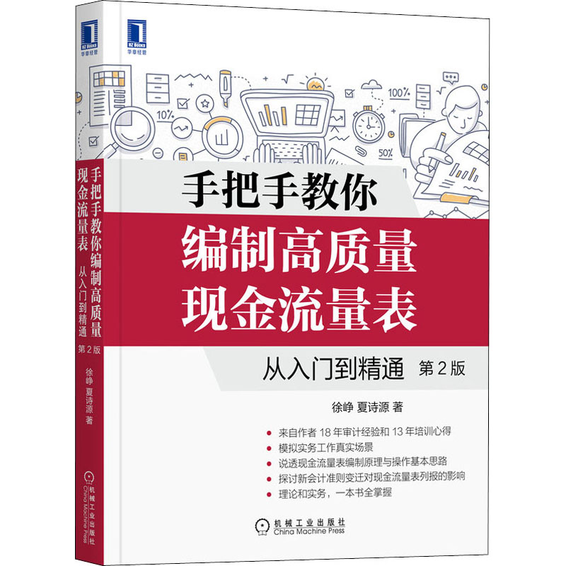 【正版图书】手把手教你编制高质量现金流量表从入门到精通第2版徐峥夏诗源著机械工业出版社9787111704447