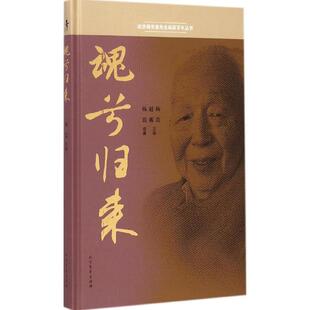 【正版图书】魂兮归来杨苡赵蘅编北方文艺出版社9787531733829