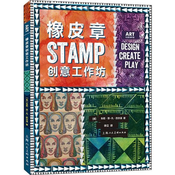 【正版图书】橡皮章创意工作坊ART创意训练营美朱莉菲-凡巴尔泽徐立译艺术书上海人民美术出版社